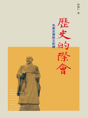 cover image of 歷史的際會-先秦史傳散文新讀